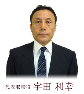 代表取締役 宇田 利幸